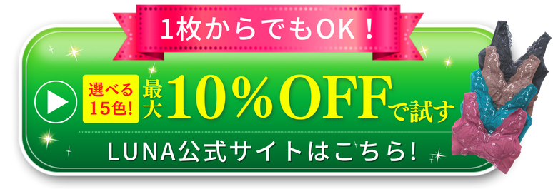 1枚からでもOK！ 選べる15色！ 最大15％OFFで試す LUNA公式サイトはこちら！