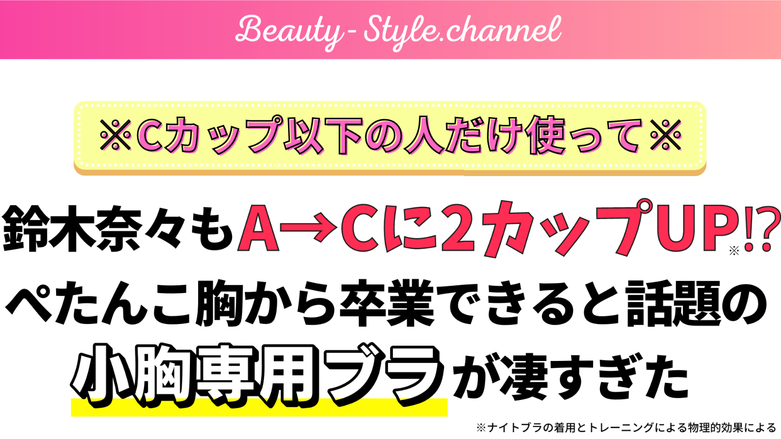 Cカップ以下の人だけ使って 鈴木奈々もA→Cに2カップUP！？ ぺたんこ胸から卒業できると話題の小胸専用ブラが凄すぎた